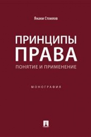 Cover: Principy prava: ponyatie i primenenie. Monografiya.