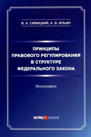 Cover: Principy pravovogo regulirovaniya v strukture federal′nogo zakona: monografiya