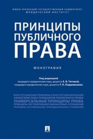 Cover: Principy publichnogo prava. Monografiya.