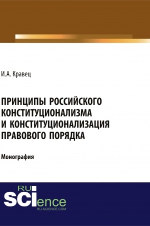 Обложка: Принципы российского конституционализма и конституционализация правового порядка. (Аспирантура, Бакалавриат, Специалитет). Монография.