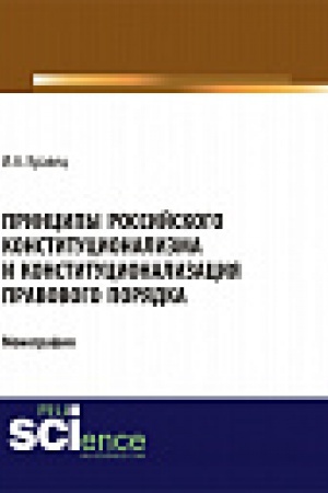Buchcover: Principy rossijskogo konstitucionalizma i konstitucionalizacija pravovogo porjadka. Monografija
