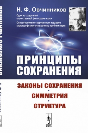 Buchcover: Principy sochranenija: Zakony sochranenija, simmetrija, struktura