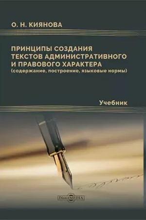 Cover: Principy sozdaniya tekstov administrativnogo i pravovogo charaktera (soderzhanie, postroenie, yazykovye normy): uchebnik