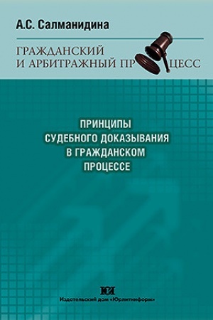 Buchcover: Principy sudebnogo dokazyvanija v graždanskom processe.