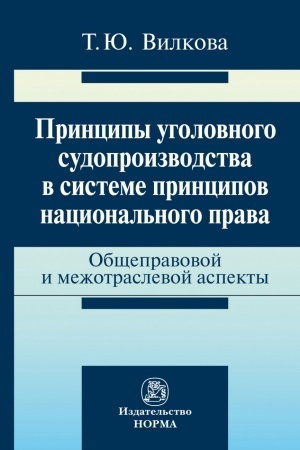 Buchcover: PRINCIPY UGOLOVNOGO SUDOPROIZVODSTVA V SISTEME PRINCIPOV NACIONAL′NOGO PRAVA: OBŠČEPRAVOVYE I MEŽOTRASLEVYE ASPEKTY