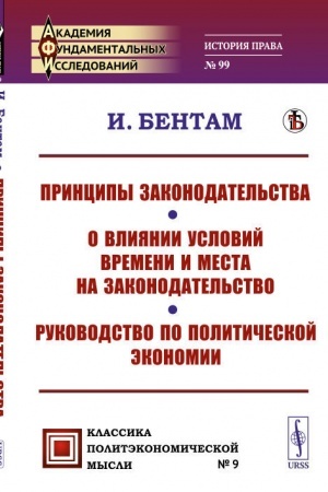 Cover: Principy zakonodatel′stva. O vliyanii uslovij vremeni i mesta na zakonodatel′stvo. Rukovodstvo po politicheskoj ekonomii