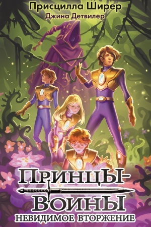 Обложка: Принцы-воины. Невидимое вторжение