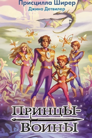 Обложка: Принцы-воины