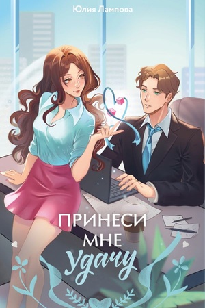 Обложка: Принеси мне удачу