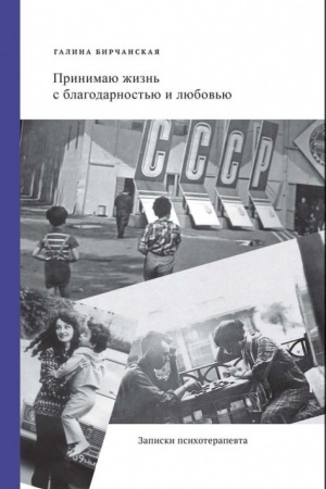 Обложка: Принимаю жизнь с благодарностью и любовью