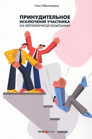 Cover: Prinuditel′noe isklyuchenie uchastnika iz nepublichnoj kompanii: monografiya
