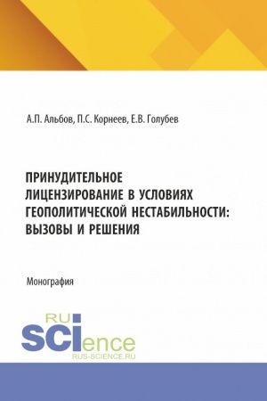Cover: Prinuditel′noe licenzirovanie v usloviyach geopoliticheskoj nestabil′nosti: vyzovy i resheniya. (Aspirantura, Magistratura). Monografiya.