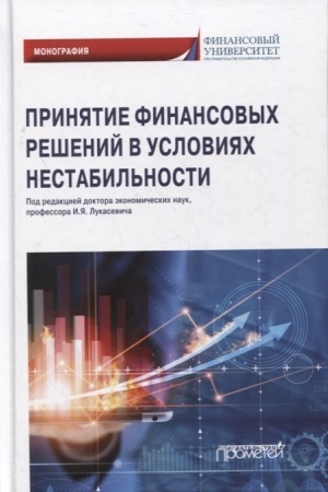 Cover: Prinyatie finansovych reshenij v usloviyach nestabil′nosti. Monografiya