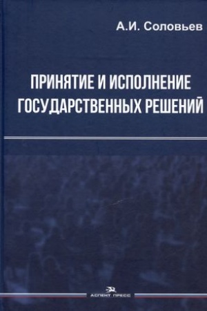 Cover: Prinyatie i ispolnenie gosudarstvennych reshenij: Ucheb. posobie. 3-e izd., ispr. i dop. Grif FUMO