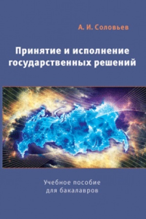 Buchcover: Prinjatie i ispolnenie gosudarstvennyh rešenij. Učebnoe posobie.2-e izd., ispr. Grif FUMO