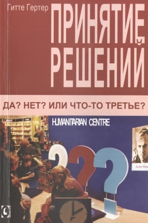 Обложка: Принятие решений. Да? Нет? Или что-то третье Серия Библиотека для человека