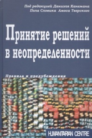 Обложка: Принятие решений в неопределенности. Правила и предубеждения. 3-е изд., перераб. Перев. с англ.
