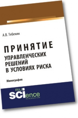 Cover: Prinyatie upravlencheskich reshenij v usloviyach riska. Monografiya
