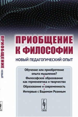 Buchcover: Priobčšenie k filosofii: Novyj pedagogičeskij opyt. (Osnovnye nedostatki sovremennogo obučenija filosofii i idei al′ternativnogo filosofskogo obrazovanija)