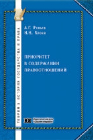 Buchcover: Prioritet v soderžanii pravootnošenij.
