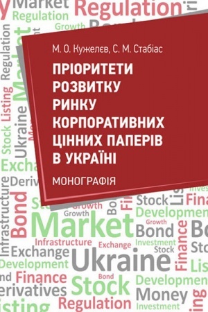 Обложка: Пріоритети розвитку ринку цінних паперів в Україні
