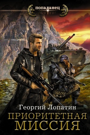 Обложка: Приоритетная миссия