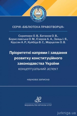 Обложка: Пріоритетні напрями і завдання розвитку конституційного законодавства України: концептуальний аспект