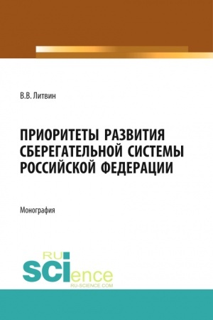 Cover: Prioritety razvitiya sberegatel′noj sistemy Rossijskoj Federacii. (Aspirantura). Monografiya.
