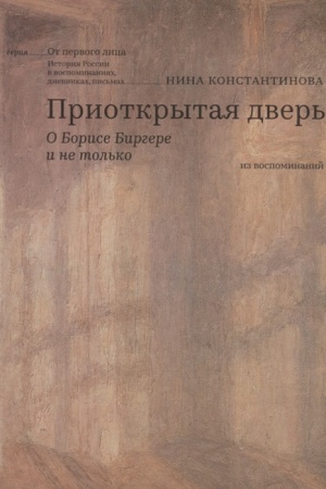 Cover: Priotkrytaya dver′. O Borise Birgere i ne tol′ko. Iz vospominanij
