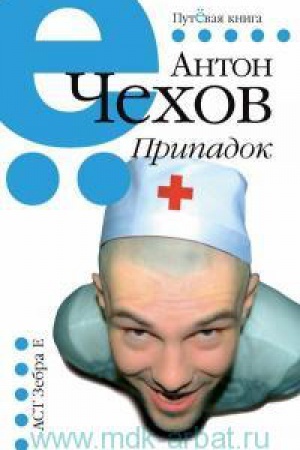 Обложка: Припадок. Путёвая серия.