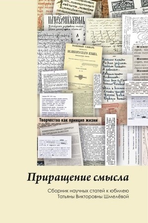 Cover: Prirashhenie smysla. (Aspirantura, Bakalavriat, Magistratura). Sbornik statej.