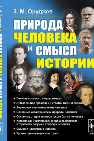 Обложка: Природа человека и смысл истории