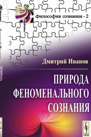Cover: Priroda fenomenal′nogo soznaniya