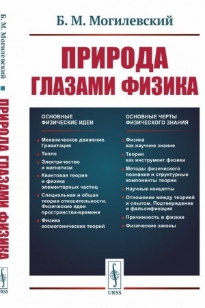 Обложка: Природа глазами физика. (Философия науки)