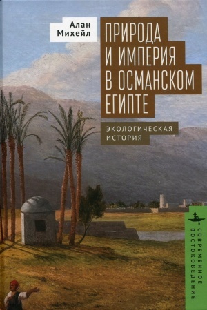 Cover: Priroda i imperiya v osmanskom Egipte. Ekologicheskaya istoriya