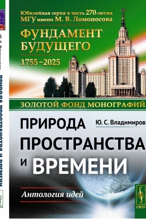 Обложка: Природа пространства и времени: Антология идей