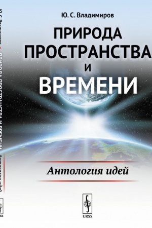 Обложка: Природа пространства и времени: Антология идей