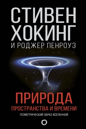 Buchcover: Priroda prostranstva i vremeni