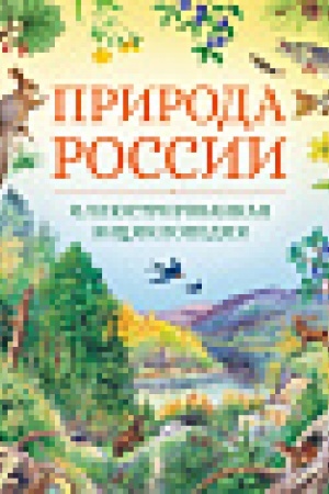 Cover: Priroda Rossii. Illyustrirovannaya enciklopediya (nov.of.)