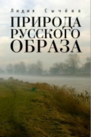 Обложка: Природа русского образа