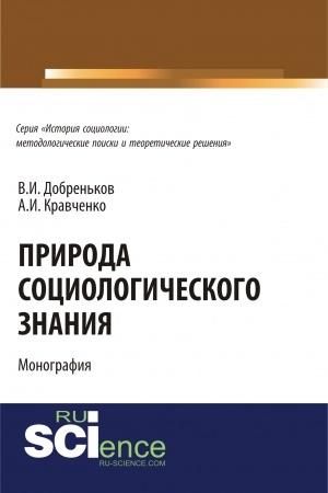 Cover: Priroda sociologicheskogo znaniya. (Monografiya)