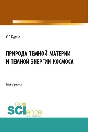 Cover: Priroda temnoj materii i temnoj energii kosmosa. (Aspirantura, Bakalavriat, Magistratura, Specialitet). Monografiya.