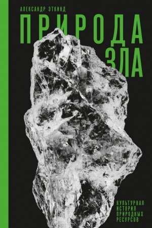 Buchcover: Priroda zla. Kul′turnaja istorija prirodnych resursov, 3-e izdanie, ispravlennoe i dopolnennoe