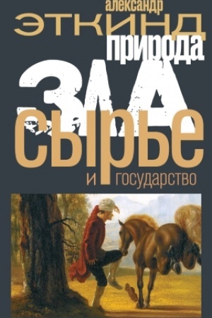 Cover: Priroda zla. Syr′e i gosudarstvo. 2-e izd.