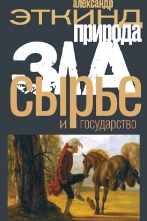 Cover: Priroda zla. Syr′e i gosudarstvo