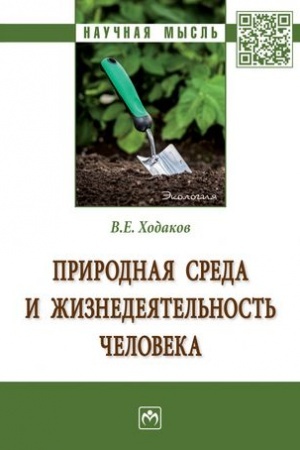 Cover: PRIRODNAYA SREDA I ZHIZNEDEYATEL′NOST′ CHELOVEKA
