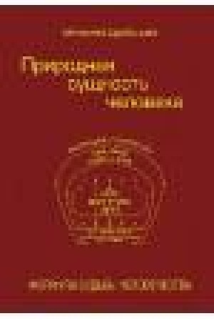 Buchcover: Prirodnaja sučšnost′ čeloveka. Formula sud′by čelovečestva
