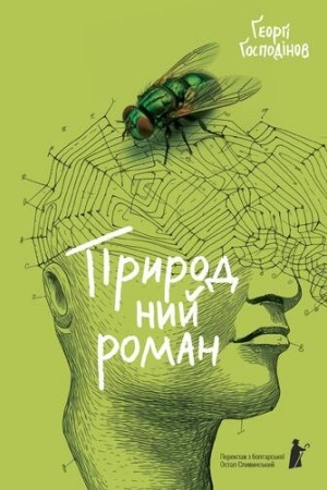 Обложка: ПРИРОДНИЙ РОМАН