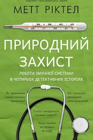 Buchcover: Pryrodnyj zachyst. Robota imunnoï systemy v čotyr′och detektyvnych istorijach