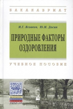 Cover: PRIRODNYE FAKTORY OZDOROVLENIYA